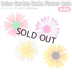 画像1: Daisy Garden Stake Flower Only【全4種】