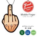 Fresh Fresheners （Middle Finger）【全3種】【メール便OK】