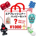 Airfreshener Happy Set【メール便送料無料】