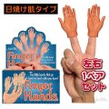 Finger Hands tanned skin【左右1ペアSet】