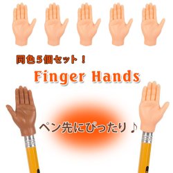 画像3: Finger Hands for Finger Hands【同色5個セット】【全2種】