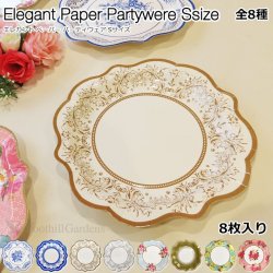 画像1: Elegant Paper Partywere S size【全8種】