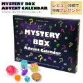 Mystery Box Advent Calendar ミステリーボックスアドベントカレンダー