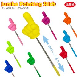 画像1: Jumbo Pointing Stic