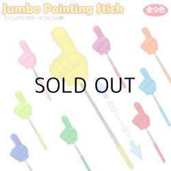 画像1: Jumbo Pointing Stic