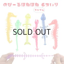 画像1: のびーるほねほね 6個セット