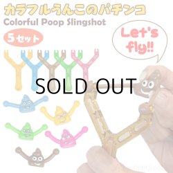 画像1: Colorful Poop Slingshot