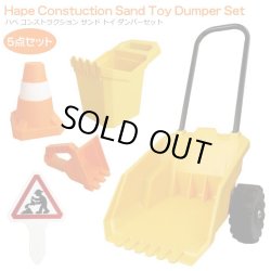 画像1: Hape Constuction Sand Toy Dumper Set