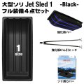 【予約受付中｜10月中旬発送】 Jet Sled 1 Full Set (Black)