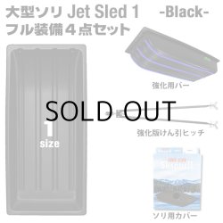 画像1: Jet Sled 1 Full Set (Black)