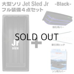 画像1: JET SLED Jr Full Set (Black)