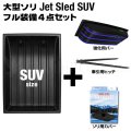 Jet Sled SUV Full Set (Black)
