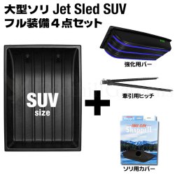 画像1: Jet Sled SUV Full Set (Black)