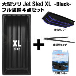 画像1: Jet Sled XL Full Set (Black)