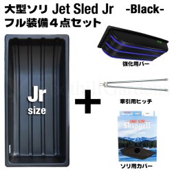 画像1: Jet Sled Jr Full Set (Black)
