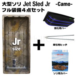 画像1: 【予約受付中｜10月中旬発送】 Jet Sled Jr Full Set (Camouflage)