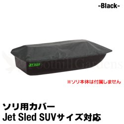 画像1: Jet Sled SUV Travel Cover (Black)