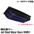 Jet Sled Wear Bar Kit For Jr and SUV #1 (Jrサイズ・SUVサイズ対応ウェアバー)