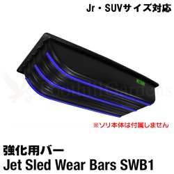 画像1: Jet Sled Wear Bar Kit For Jr and SUV #1 (Jrサイズ・SUVサイズ対応ウェアバー)