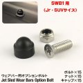 Jet Sled Wear Bar Kit Option Bolt （ジェットスレッド ウェアバー オプションボルト SWB1用）