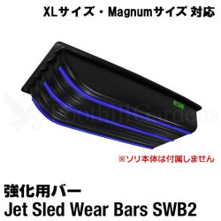 画像1: Jet Sled Wear Bar Kit For XL and Magnum #2 (XLサイズ、マグナムサイズ対応ウェアバー)