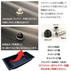 画像2: Jet Sled Wear Bar Kit Option Bolt （ジェットスレッド ウェアバー オプションボルト SWB2用）