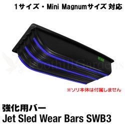 画像1: Jet Sled Wear Bar Kit  For 1 and Mini Magnum #3 (1サイズ、ミニマグナムサイズ対応ウェアバー)