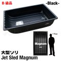 【アウトレット】Jet Sled Magnum（Black）