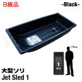 【アウトレット】Jet Sled 1 (Black)