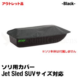 画像1: 【アウトレット】Jet Sled SUV Travel Cover (Black)