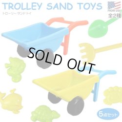 画像1: TROLLEY SAND TOYS【全2種】