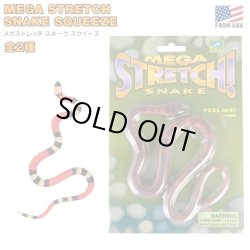 画像1: MEGA STRETCH SNAKE SQUEEZE【全2種】