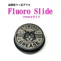 【取り寄せ品】Fluoro Slide フロロスライド　高濃度フッ素グリス