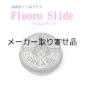 Fluoro Slide フロロスライド　高濃度フッ素グリス