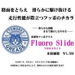 画像2: 【取り寄せ品】Fluoro Slide フロロスライド　高濃度フッ素グリス