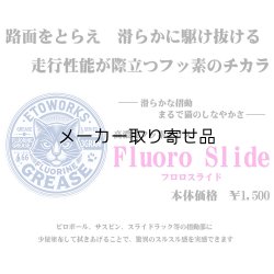 画像2: Fluoro Slide フロロスライド　高濃度フッ素グリス