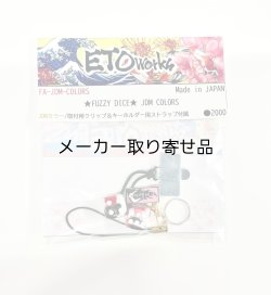 画像4: FUZZY DICE JDM COLORS