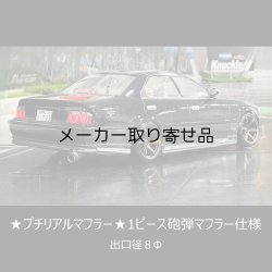 画像1: １ピース砲弾マフラー仕様★プチリアルマフラー★出口径8Φ