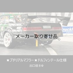 画像1: ドルフィンテール仕様★プチリアルマフラー★出口径8Φ