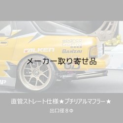 画像1: 直管ストレート仕様★プチリアルマフラー★出口径8Φ