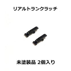 画像2: リアルトランクラッチ Real Trunk Latch