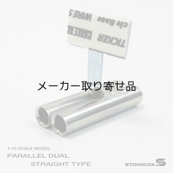 画像1: スタンダードステンレスマフラー（並列デュアル　出口径6Φ　ステー⇔出口15ｍｍ）