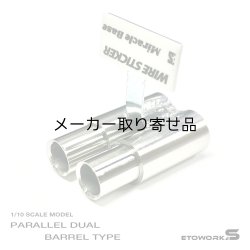 画像1: スタンダードステンレスマフラー（並列デュアル　砲弾加工　出口径8Φ　ステー⇔出口15ｍｍ）