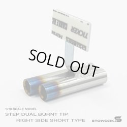 画像1: スタンダードステンレスマフラー（ステップデュアル右側ショート　焼色加工　出口径6Φ　ステー⇔出口15ｍｍ） 
