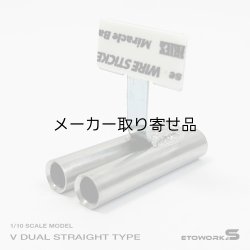 画像1: スタンダードステンレスマフラー（Vデュアル　出口径6Φ　ステー⇔出口15ｍｍ）