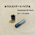 【取り寄せ品】ウエストゲートパイプ シングル 焼色加工（5Φ / 7Φ）