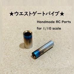 画像1: 【取り寄せ品】ウエストゲートパイプ シングル 焼色加工（5Φ / 7Φ）