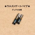 【取り寄せ品】ウエストゲートパイプ デュアル 焼色加工（5Φ / 7Φ）