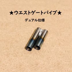画像1: 【取り寄せ品】ウエストゲートパイプ デュアル 焼色加工（5Φ / 7Φ）