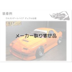 画像2: ウエストゲートパイプ デュアル 焼色加工（5Φ / 7Φ）